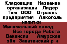 Кладовщик › Название организации ­ Лидер Тим, ООО › Отрасль предприятия ­ Алкоголь, напитки › Минимальный оклад ­ 20 500 - Все города Работа » Вакансии   . Амурская обл.,Завитинский р-н